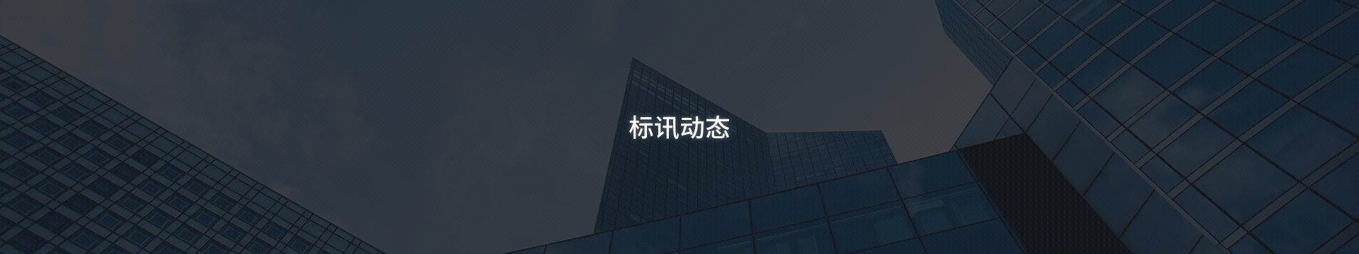 標(biāo)訊動態(tài)